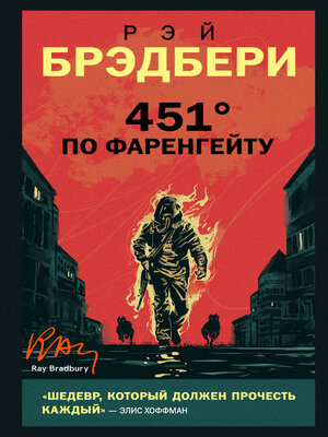 cover image of 451 градус по Фаренгейту